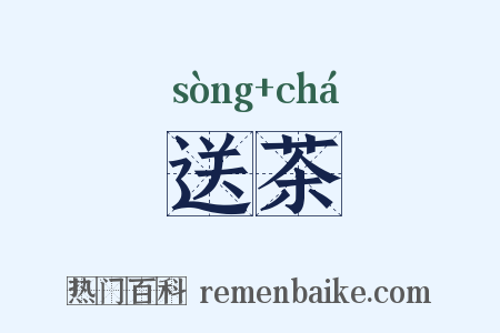送茶是什么意思的图片